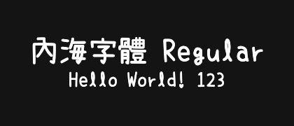 內海字體-Regular