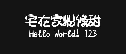 宅在家粉條甜