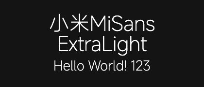 小米MiSans-ExtraLight