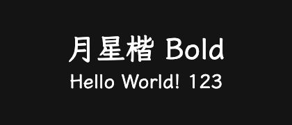 月星楷-Bold