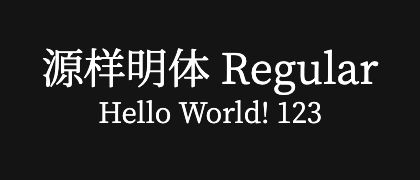 源样明体-Regular