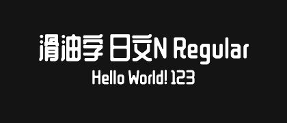 滑油字-日文N-Regular