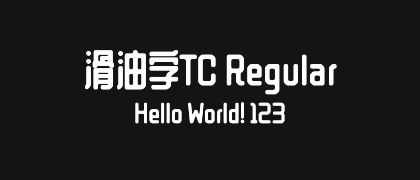 滑油字TC-Regular