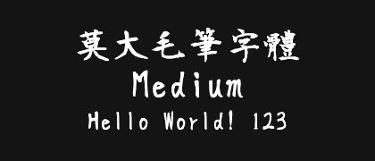 莫大毛筆字體-Medium