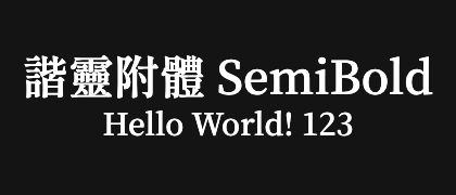 諧靈附體-SemiBold